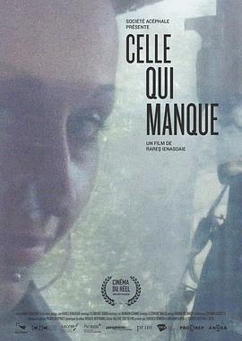 缺少的那个 Celle qui manque