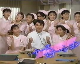 看护中心 ナースステーション