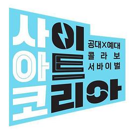 科艺韩国 사이아트 코리아