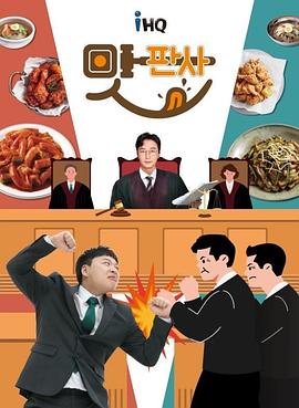 味法官 맛판사