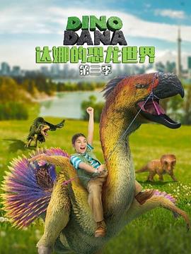 达娜的恐龙世界 第三季 Dino Dana Season 3
