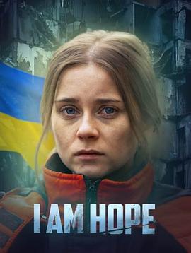 我是希望 I am Hope
