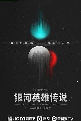 银河英雄传说