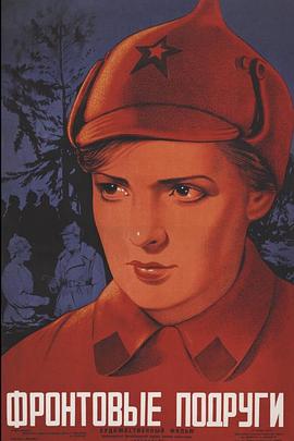 来自列宁格勒的女孩 Фронтовые подруги