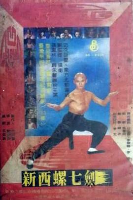 新西螺七剑 新西螺七劍