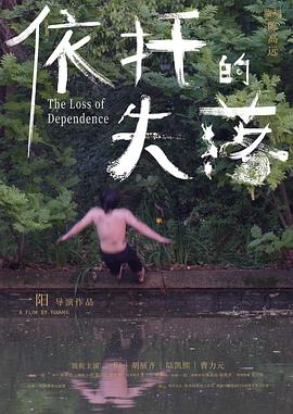 依托的失落
