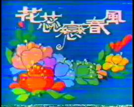 花蕊恋春风