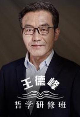 王德峰的哲学研修班