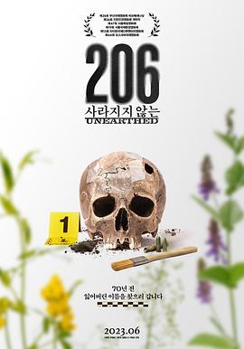 206：记忆出土 206 사라지지 않는