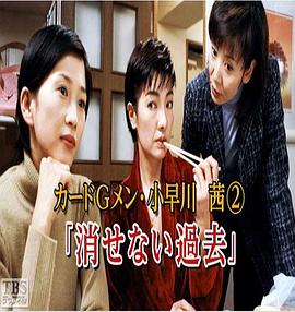 カードGメン・小早川茜2 消せない過去