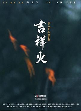 吉祥火
