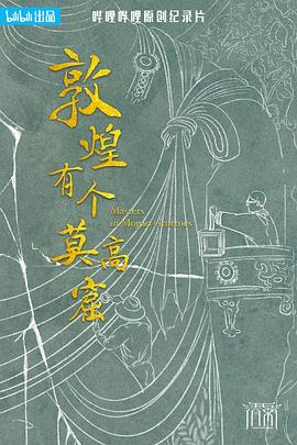 敦煌有个莫高窟 敦煌有個莫高窟