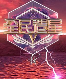 全民造星5 全民造星V