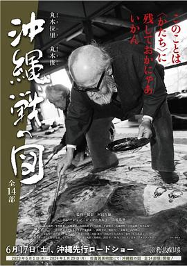 沖縄戦の図 全14部