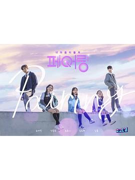 配对，我能听到你的心 페어링, 네 마음이 들려