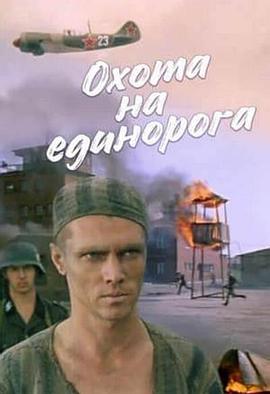 狩猎的独角兽 Okhota na edinoroga