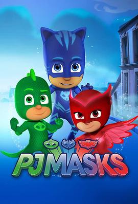 睡衣小英雄 第四季 PJ MASKS Season 4