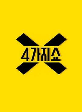 4种秀 第二季 4가지쇼 시즌2