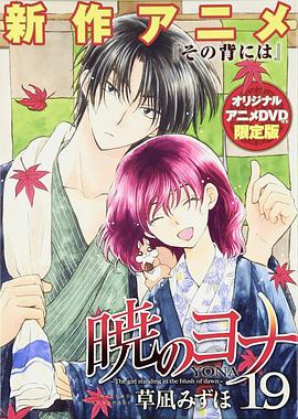 拂晓的尤娜 OAD 暁のヨナ その背には