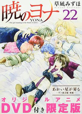 拂晓的尤娜 OAD3 暁のヨナ あかい星が昇る／今日はおやすみ