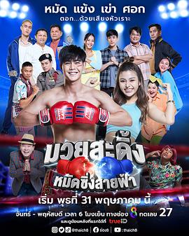雷霆拳手 มวยสะดิ้งหมัดซิ่งสายฟ้า