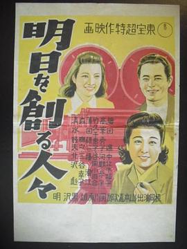 创造明天的人们 明日を創る人々