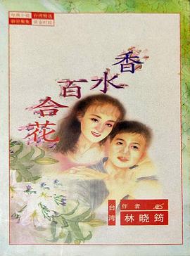 百合花 香水百合花