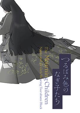 穿黑橡色和服的女孩 つるばみ色のなぎ子たち