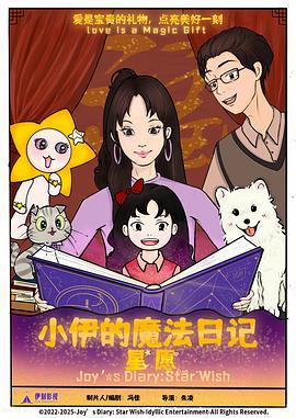 小伊的魔法日记：星愿