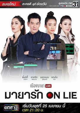 都市游戏之玛雅爱情 เมืองมายา Live ตอน มายารัก On Lie