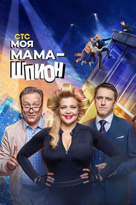 我妈妈是间谍 Моя мама - шпион