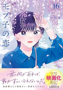 路人子之恋 モブ子の恋