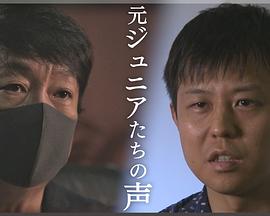 “无人伸出援手” 告白·杰尼斯事务所与性加害问题 “誰も助けてくれなかった” 告白・ジャニーズと性加害問題