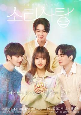 声音糖果 소리 사탕