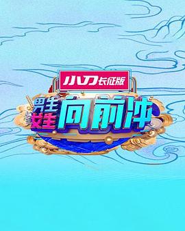 男生女生向前冲 第十五季