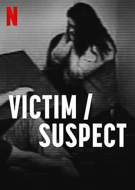 受害者/嫌疑人 Victim/Suspect