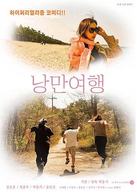 浪漫旅行 낭만여행