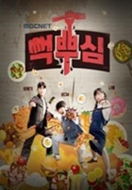 吃负心 먹뿌심