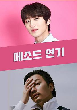 方法派表演 메소드 연기