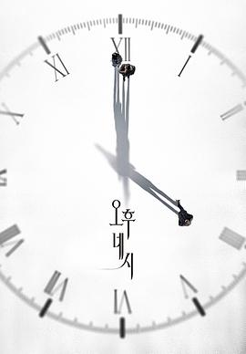 下午4点 오후 네시