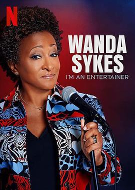 旺达·塞克丝：就是要搞笑 Wanda Sykes: I'm an Entertainer
