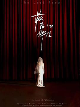 最后的娜拉 The Last Nora