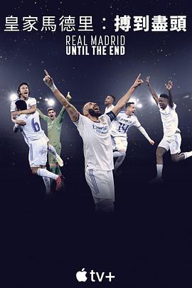 皇家马德里：直到终点 Real Madrid: Until The End