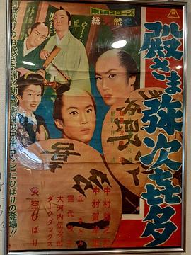 弥次喜多老爷 殿さま弥次喜多