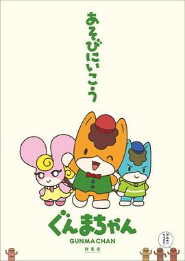 群马酱 第二季 ぐんまちゃん Season 2