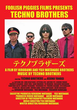 科技舞曲兄弟 テクノブラザーズ