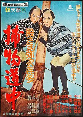 弥次喜多殿 捕物道中 殿さま弥次喜多 捕物道中