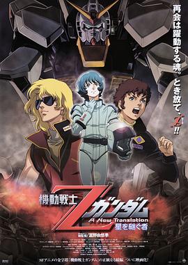 机动战士Z高达：星之继承者 機動戦士Zガンダム -星を継ぐ者-