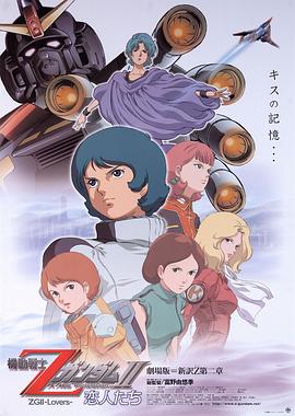 机动战士Z高达Ⅱ：恋人们 機動戦士ΖガンダムⅡ -恋人たち-