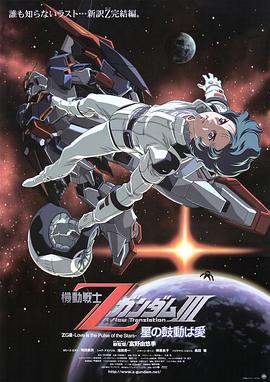 机动战士Z高达Ⅲ：星辰的鼓动是爱 機動戦士ΖガンダムⅢ -星の鼓動は愛-